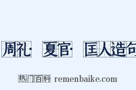 周礼·夏官·匡人造句是什么意思的图片